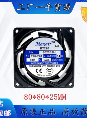 Maxair/BT8025B2HL轴流风机交流散热风扇8025B2HL滚珠轴承 (220V)