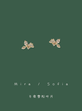 冬夜雪松叶片~精致迷你微镶锆石耳钉纯银耳饰日常百搭小巧简约夹