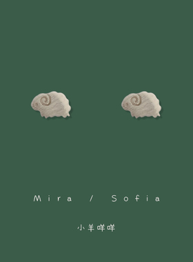 Sofia｜巨可爱的小羊咩咩!小巧精致mini耳钉女925银针众日常耳夹