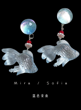海洋沙滩系列 原创蓝色金鱼耳钉夏日度假梦幻耳环耳夹女