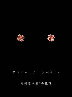 闪闪惹人爱红色锆石小花球耳钉女小众设计高级感气质耳环耳饰品