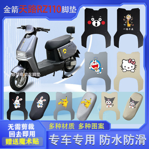 金箭天路RZ110电动车脚垫防水
