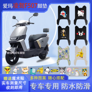 爱玛凌驾F507电动车脚垫AM1200DT-34防水垫AM1200DT-22S脚踏垫