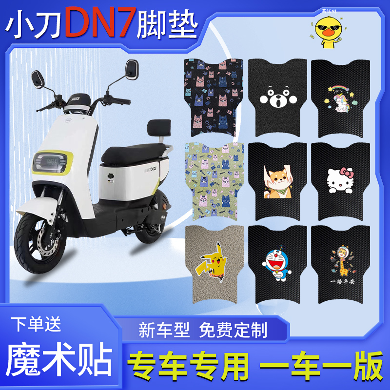 小刀DN7电动车脚垫TDT22313Z