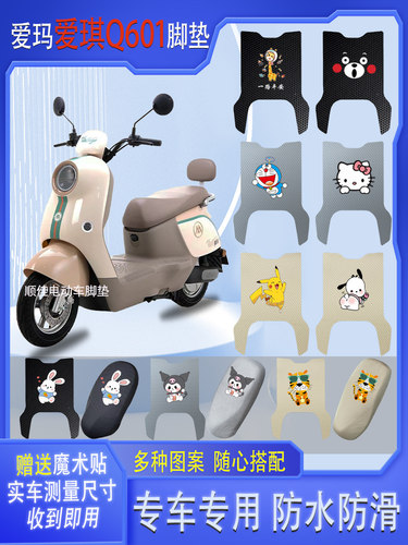 爱玛爱琪Q601电动车脚垫防水防滑