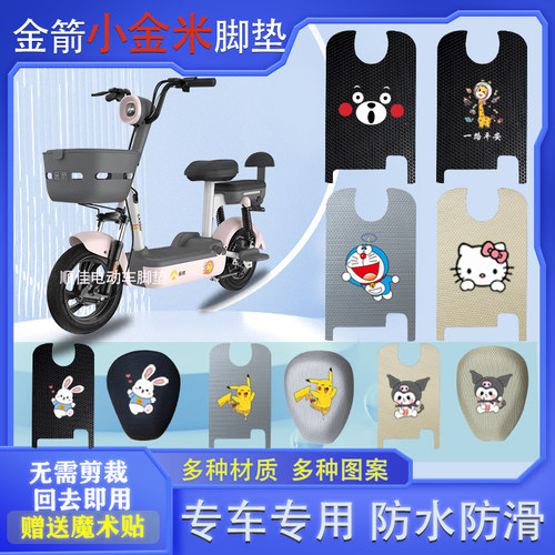 金箭小金米电动车脚垫防水防滑