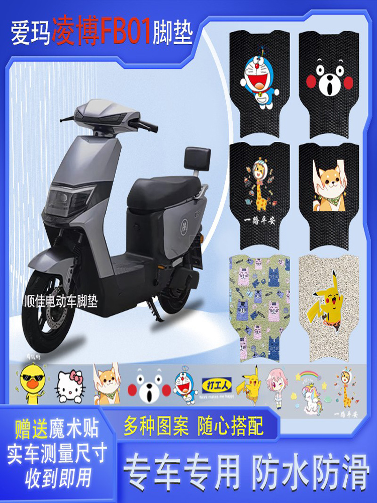 爱玛凌博FB01电动车脚垫防水防滑