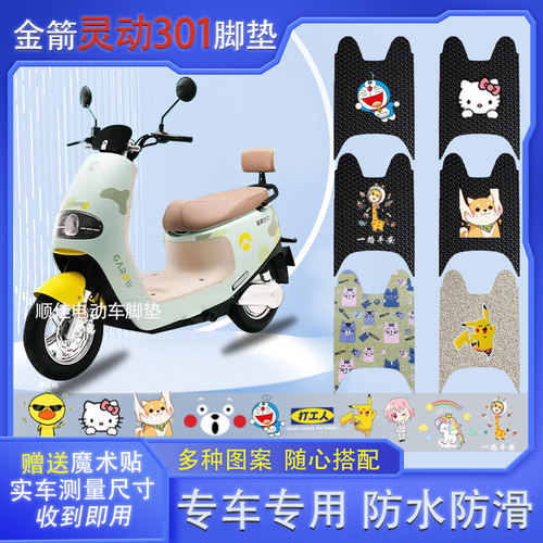 金箭灵动301电动车脚垫防水防滑