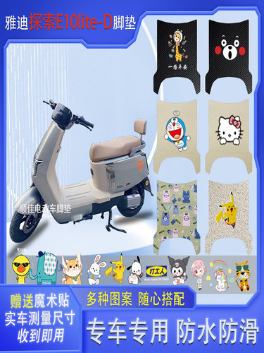雅迪冠能探索E10lite-D电动车垫