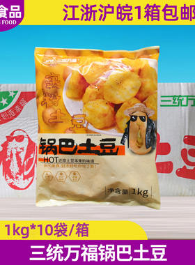 整箱三统万福锅巴土豆1kgx10油炸裹粉土豆块炸鸡汉堡店小吃半成品