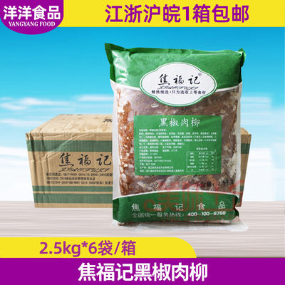 焦福记黑椒肉柳2.5kg*6包