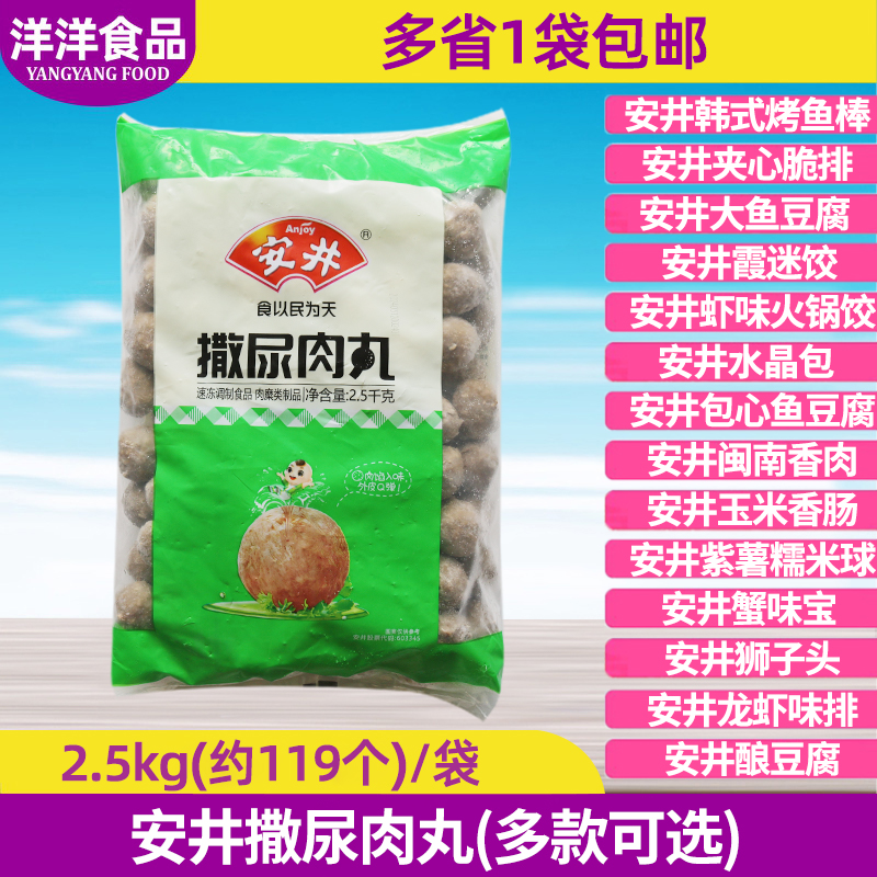 安井撒尿肉丸2.5kg关东煮麻辣烫串串香仿牛肉风味丸火锅食材冒菜