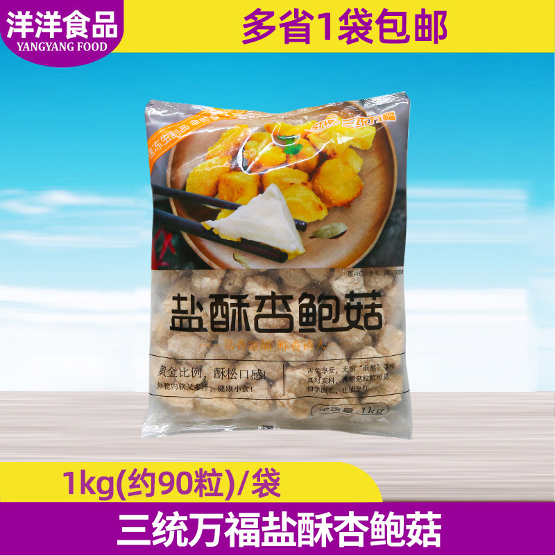 三统万福盐酥杏鲍菇1kg图片
