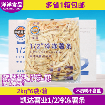 凯达薯业1/2冷冻薯条2kg*6袋整箱