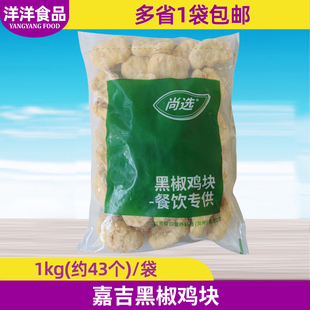 嘉吉黑椒鸡块1kg裹粉鸡块 上校鸡块鸡米花 冷冻油炸小吃汉堡西餐