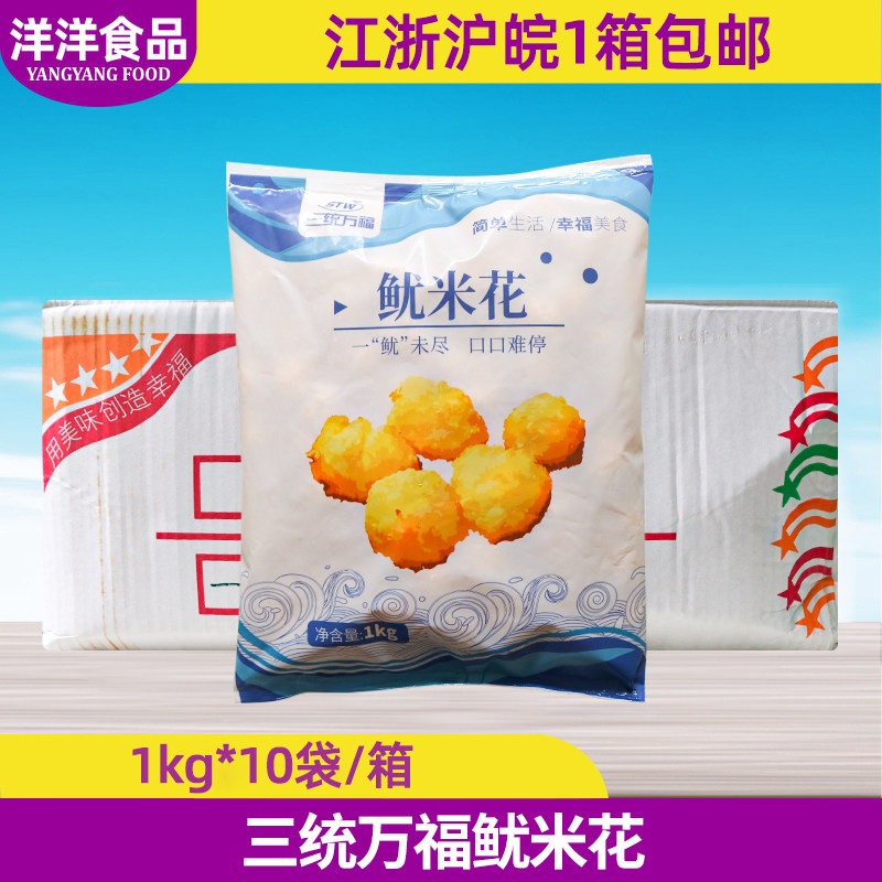 整箱 三统万福鱿米花1Kg*10袋 鱼肉鱿鱼丸鱼米花 油炸小吃半成品,水产肉类/新鲜蔬果/熟食,鸡肉丸/肉串,淘宝优惠券,粉丝福利购,淘宝优惠卷