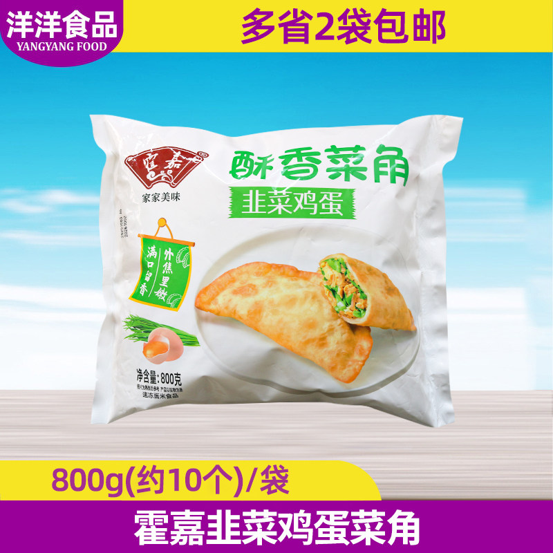 霍嘉韭菜鸡蛋菜角800g脆皮菜角韭菜鸡蛋盒子半成品早餐速食馅饼