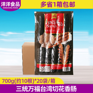 整箱三统万福台湾切花香肠700gx20袋 热狗烤肠老长沙开花肠