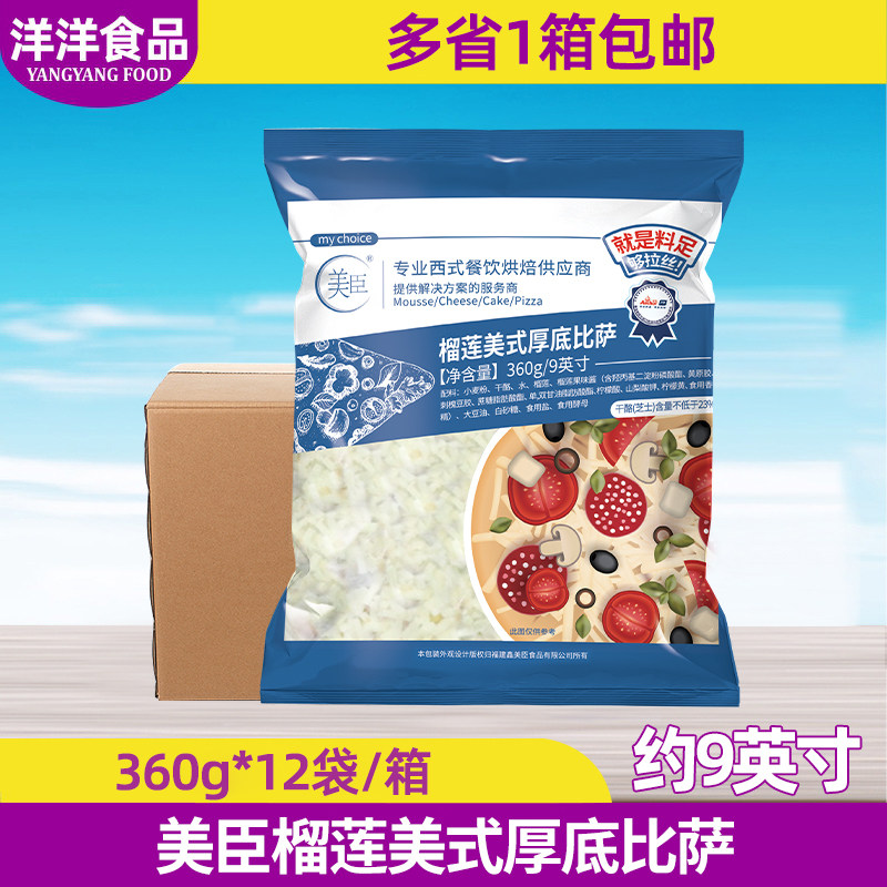 整箱12袋美臣披萨9英寸榴莲美式厚底比萨半成品烤箱加热即食商用