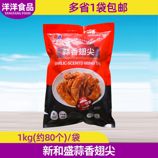新和盛蒜香翅尖半成品蒜香味鸡翅尖冷冻油炸调理腌制空气炸锅商用