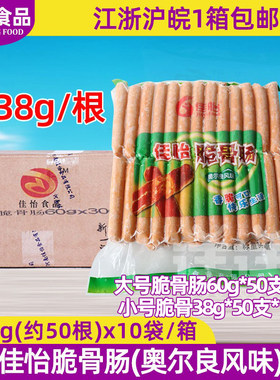 佳怡整箱奥尔良食材脆骨肠