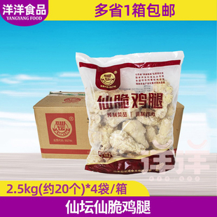 仙坛仙脆鸡腿2.5kg约20个*4包香辣大鸡腿 裹粉全熟琵琶腿调理鸡腿