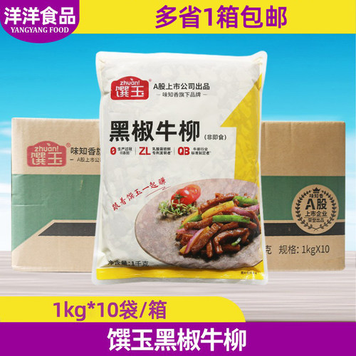 味知香馔玉黑椒牛柳1kg*10包整箱