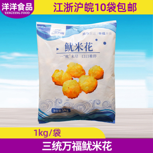 三统万福鱿米花1Kg/袋 鱼肉鱿鱼丸鱿鱼花油炸台湾小吃 冷冻半成品