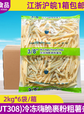 蓝威斯顿 3/8 嗨脆UT308裹粉粗薯条油炸西餐汉堡商用半成品整箱