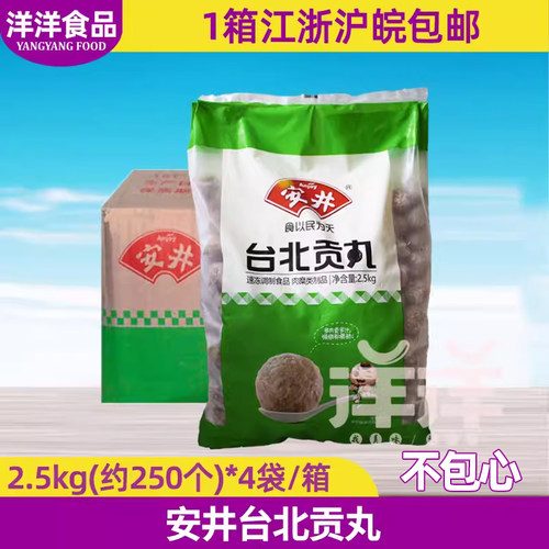整箱安井贡丸2.5kg*4袋火锅