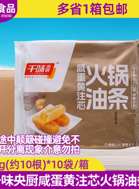 整箱千味央厨咸蛋黄注芯火锅油条