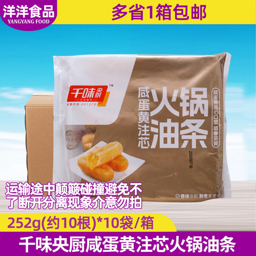 整箱千味央厨咸蛋黄注芯火锅油条