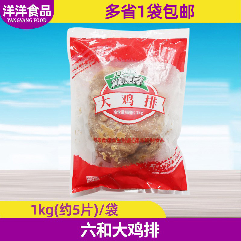 六和大鸡排1kg/5片 调理无骨鸡胸肉六合台式鸡排西餐汉堡油炸小吃