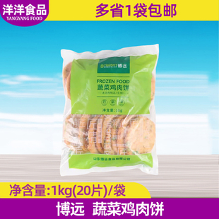博远蔬菜鸡肉饼1kg20片 田园汉堡肉饼油炸鸡排早餐煎饼手抓饼小吃