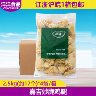 整箱 嘉吉妙脆鸡腿20斤/约68个香辣鸡腿裹粉琵琶腿汉堡冷冻油炸品