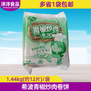 希波青椒炒肉卷饼培根鸡蛋卷饼速食半成品微波加热即食早餐手抓饼