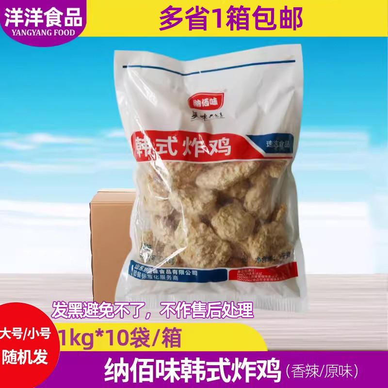纳佰味韩式炸鸡1kg*10包整箱原味香辣裹粉无骨鸡块油炸半成品商用