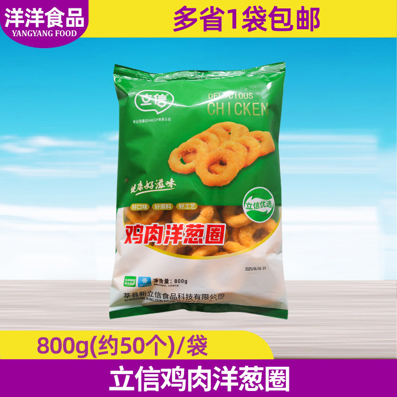 立信鸡肉洋葱圈800g冷冻半成品油炸休闲小吃裹粉炸鸡商用食材,水产肉类/新鲜蔬果/熟食,鸡肉/鸡肉制品,淘宝优惠券,粉丝福利购,淘宝优惠卷
