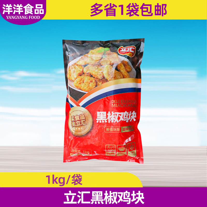 立汇黑椒鸡块1kg无骨鸡肉鸡块