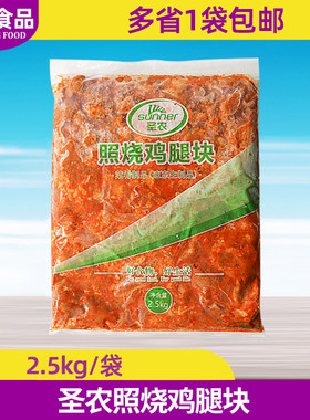 圣农照烧鸡腿块2.5kg包邮