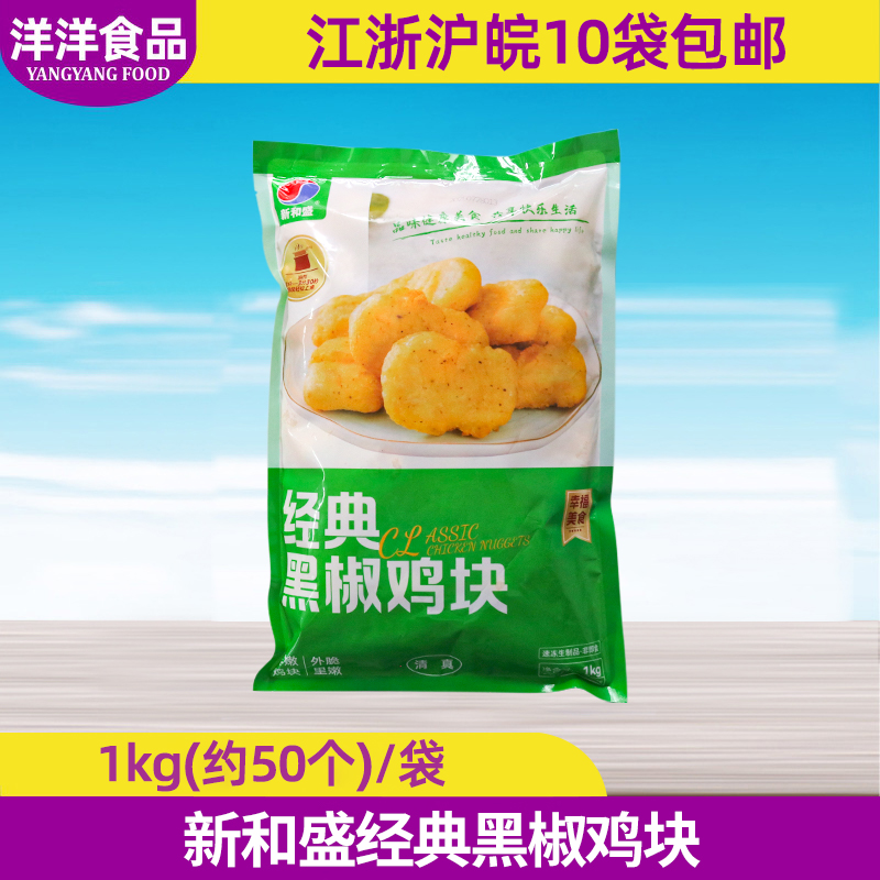 新和盛黑椒鸡块1kg油炸小吃商用