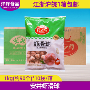 安井丸之尊虾滑球1kg麻辣烫关东煮火锅丸子半成品商用食材整箱