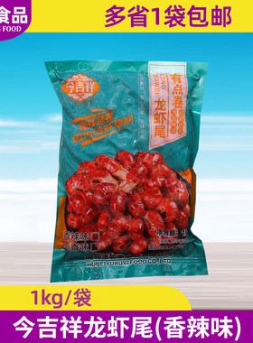 今吉祥龙虾尾1kg香辣味