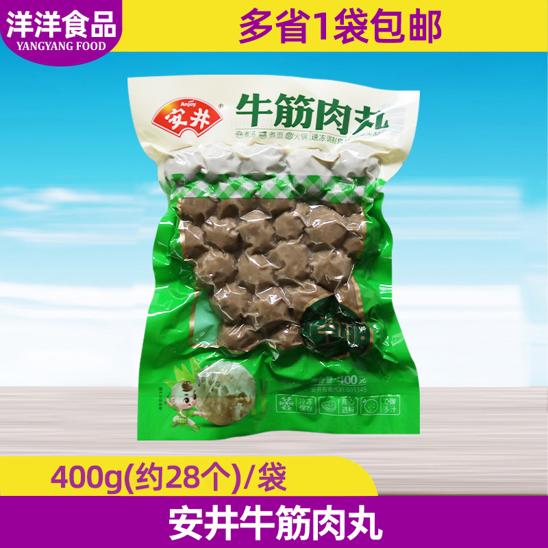 安井牛筋肉丸400g实心丸子约28颗家庭火锅麻辣烫串串食材冷冻商用