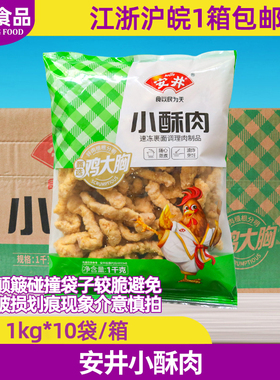 安井小酥肉1kg*10包半成品油炸小吃鸡肉条冷冻火锅冒菜食材商用