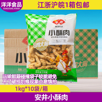 安井小酥肉1kg*10包半成品油炸小吃鸡肉条冷冻火锅冒菜食材商用