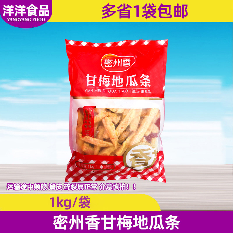 密州香甘梅地瓜条1kg商用奶茶店炸鸡店摆摊油炸小吃半成品红薯条