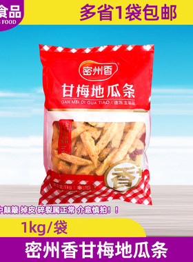 密州香甘梅地瓜条1kg