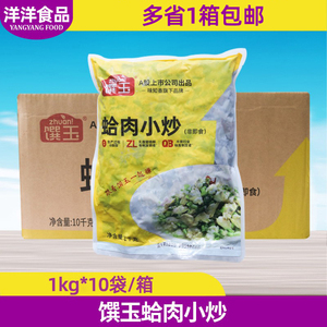 馔玉蛤肉小炒整箱10包*2斤