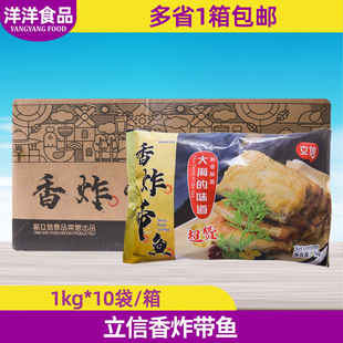 立信香炸带鱼1kg*10袋食堂快餐食材油炸带鱼段半成品小吃整箱商用
